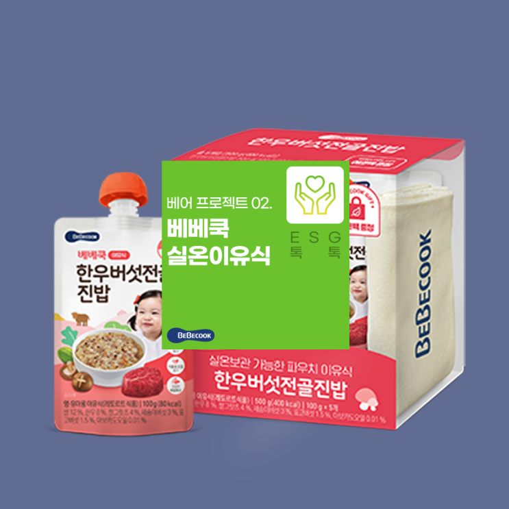  베어프로젝트 2) 실온이유식 한우버섯전골진밥 기획팩, 에코백 사용!
