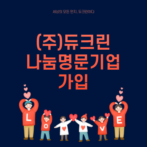 [홍보/보도자료] 경인일보 - 듀크린 <나눔의 윤리> … 사랑의 온도탑 모금활동 이어져