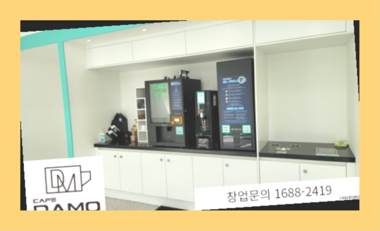  소상공인컨설팅  창업은 카페다모 다이쏘여~