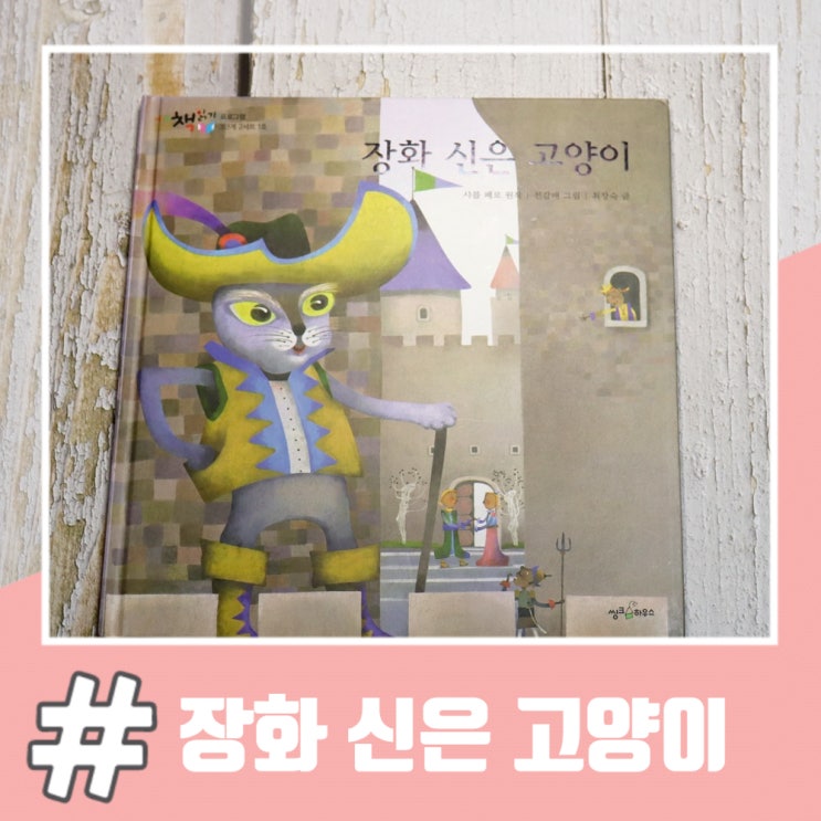  동화 장화 신은 고양이 줄거리 및 교훈