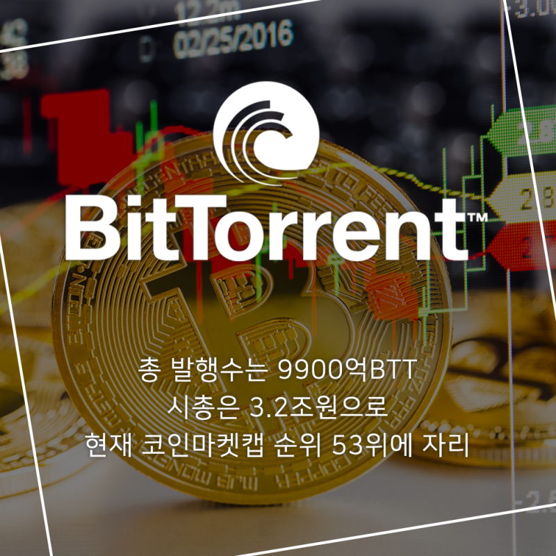 비트토렌트(BTT)코인