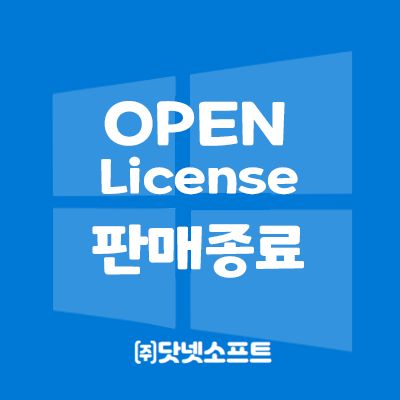[Microsoft]2021년 12월 31일 Open License 판매 종료, 2022년 1월1일 CSP라이선스 판매