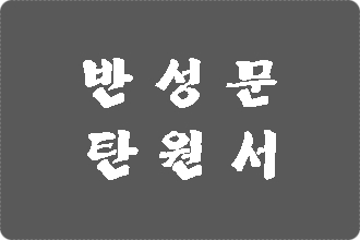  전국 반성문 탄원서 전문 행정사 (인천 광주 대전 울산 창원 등)
