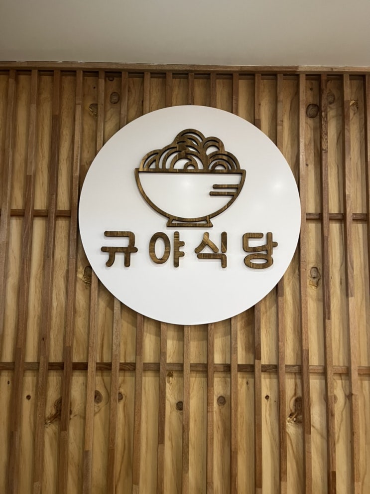  포항 덮밥 규야식당 #데이트하기좋은곳#분위기좋은곳#혼밥하기좋은곳