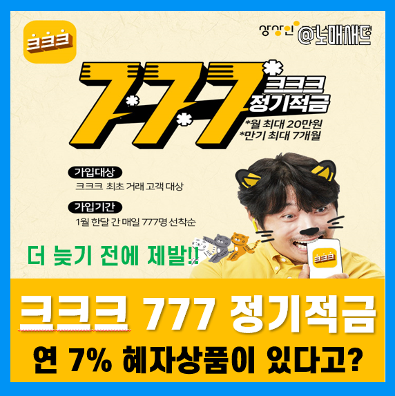 상상인 크크크 777 고금리 은행적금 추천! 대학생 직장인 모여라! 상상인 크크크 777 고금리 은행적금 추천! 대학생 직장인 모여라!