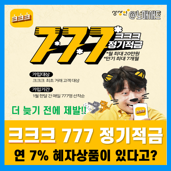 상상인 크크크 777 고금리 은행적금 추천! 대학생 직장인 모여라!