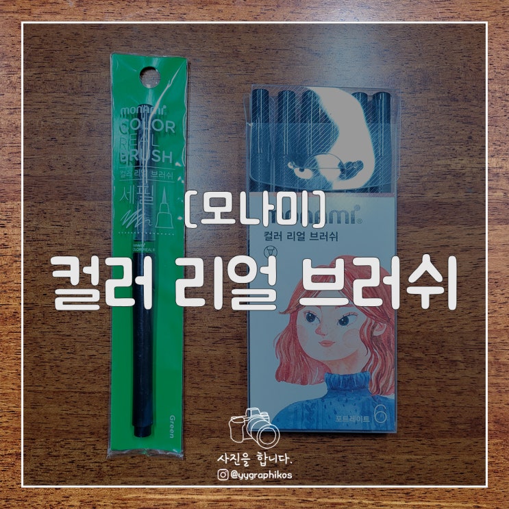  [문구류/펜] 모나미 - 컬러 리얼 브러쉬