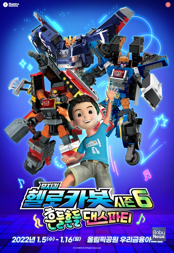 헬로카봇 시즌 6 뮤지컬 2년만에 오프라인 공연 헬로카봇 시즌 6 뮤지컬 2년만에 오프라인 공연
