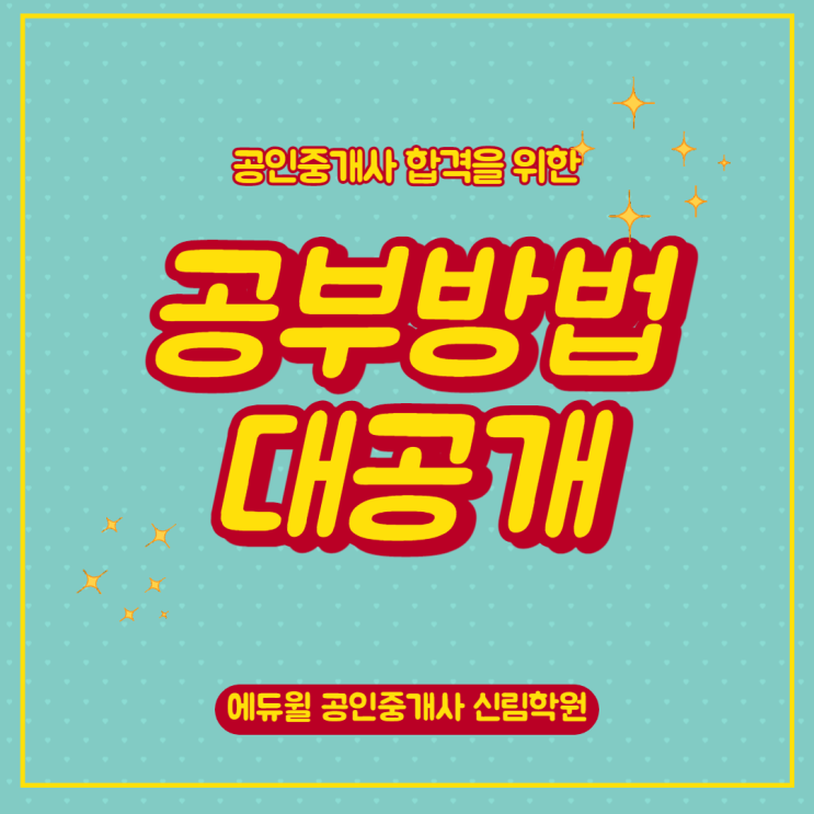 공인중개사 공부방법, 이렇게 공부하고 2022년 합격하자! [신림타임스트림 공인중개사학원]