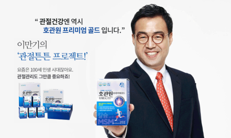 이만기의 관절튼튼 프로젝트 '호관원 프리미엄 골드' 상담 안내