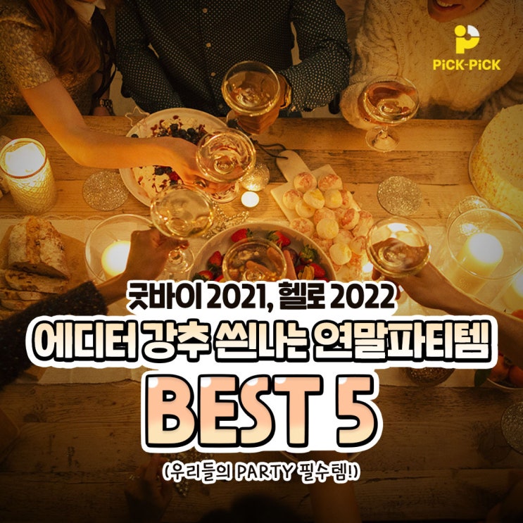  [송년회파티용품대여] 성공적인 홈파티준비를 위한 파티 아이템 BEST#5