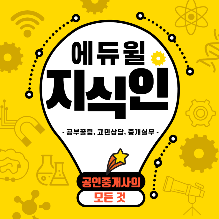  [양천 공인중개사학원] 에듀윌 지식인 - 공인중개사의 모든 질문이 다 있다