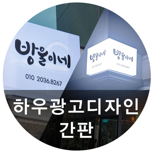  [하우디자인] 방울이네 간판제작 해드렸어요~ 대전간판도 하우디자인이 제일입니다!
