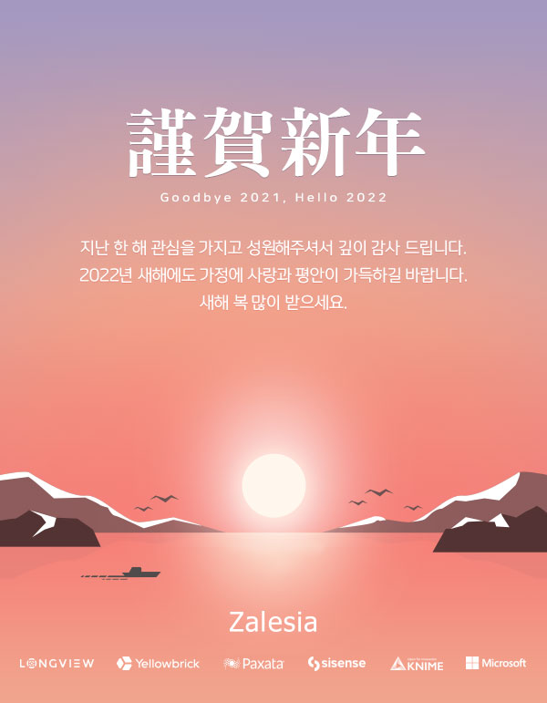  [잘레시아] 활기찬 2022년 임인년 되시기 바랍니다!