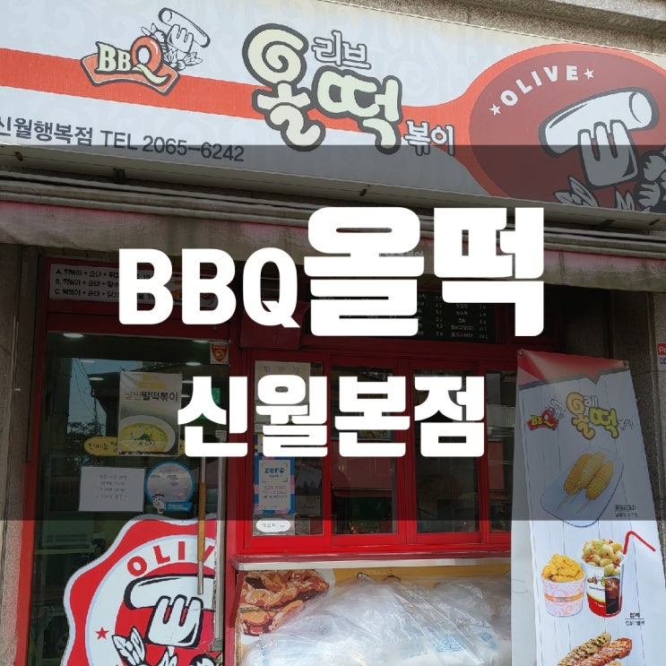[동네 떡볶이 도장깨기] 1. BBQ 올떡 신월본점