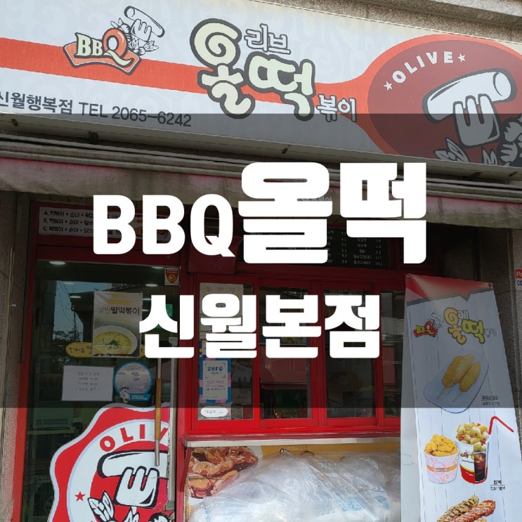  [동네 떡볶이 도장깨기] 1. BBQ 올떡 신월본점