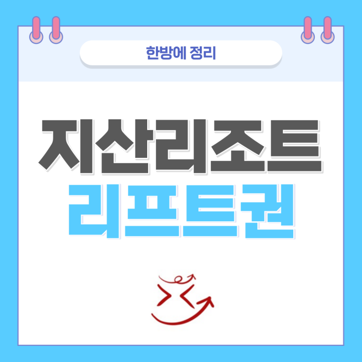  지산리조트 리프트권 가격, 할인, 렌탈 한방에 정리