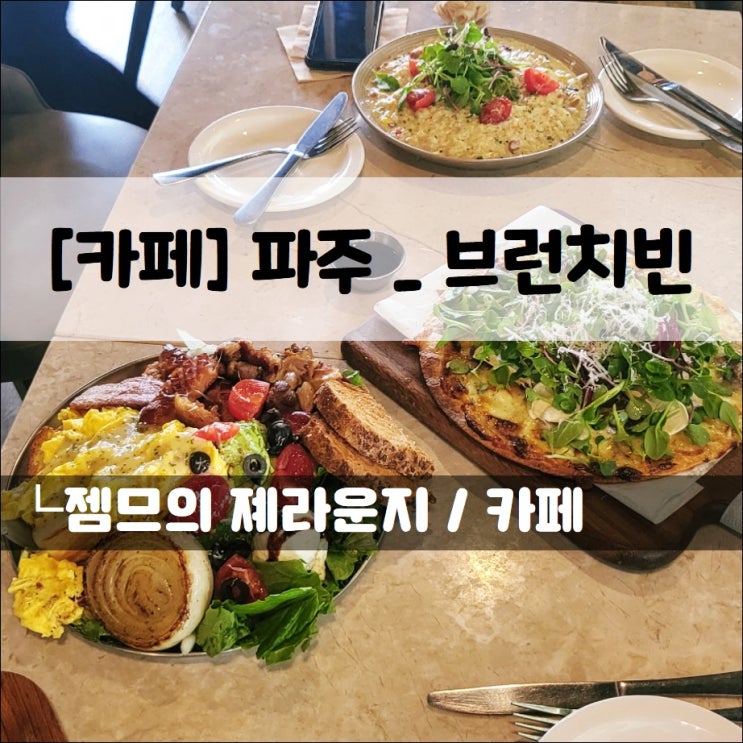  <운정 브런치 / 브런치빈 파주점> 가성비 좋은 브런치 카페