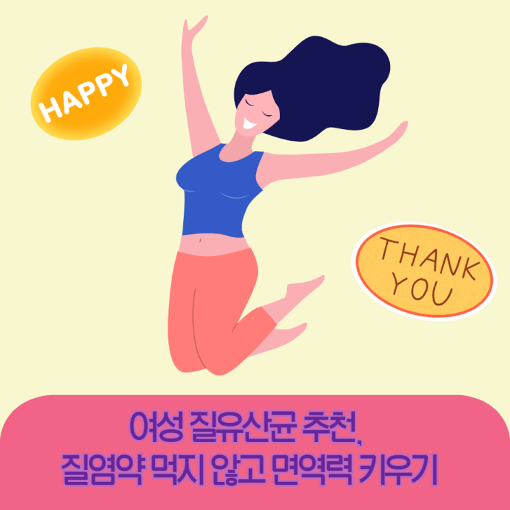  여성 질유산균 추천, 질염약 먹지 않고 면역력 키우기(질염의 원인과 예방법)