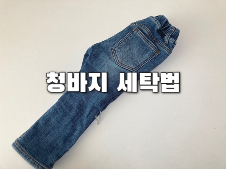  청바지 세탁법 기름때 제거 건조기 사용해봤더니