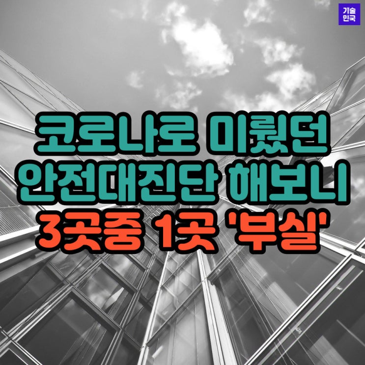  코로나로 미뤘던 안전대진단 해보니…3곳중 1곳 '부실'