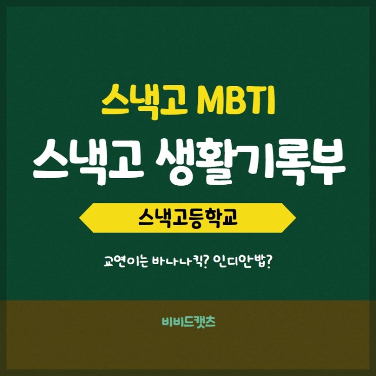  스낵고 생활기록부 mbti 바나나킥 인디안밥