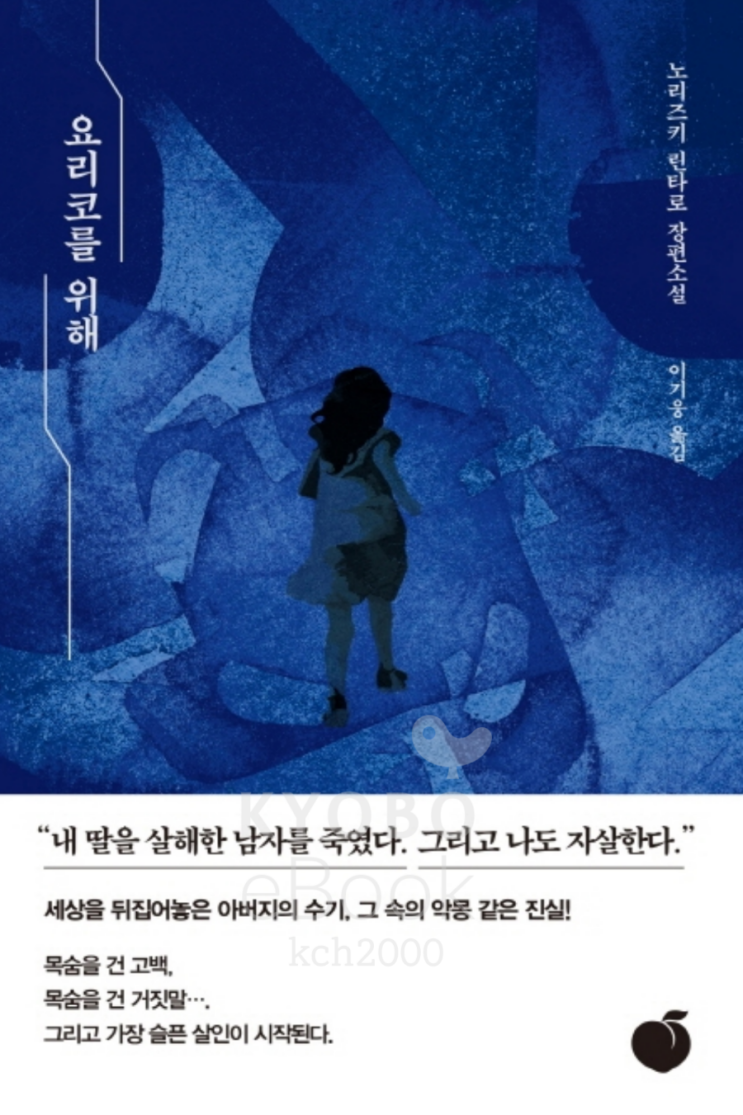  요리코를 위해(노리즈키 린타로 지음;이기웅 옮김;모모 펴냄;20.4.13)