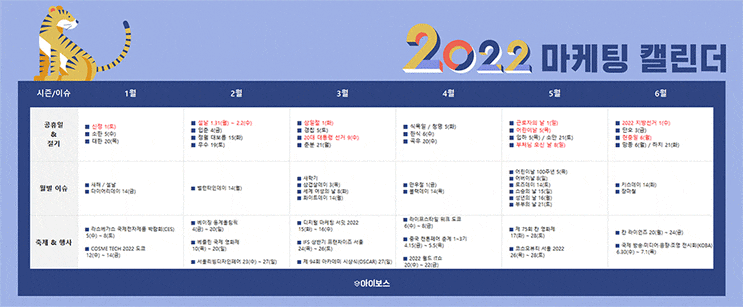  2022년 시즌 이슈 업종별 마케팅 캘린더 상반기 하반기 시즌별 행사 달력