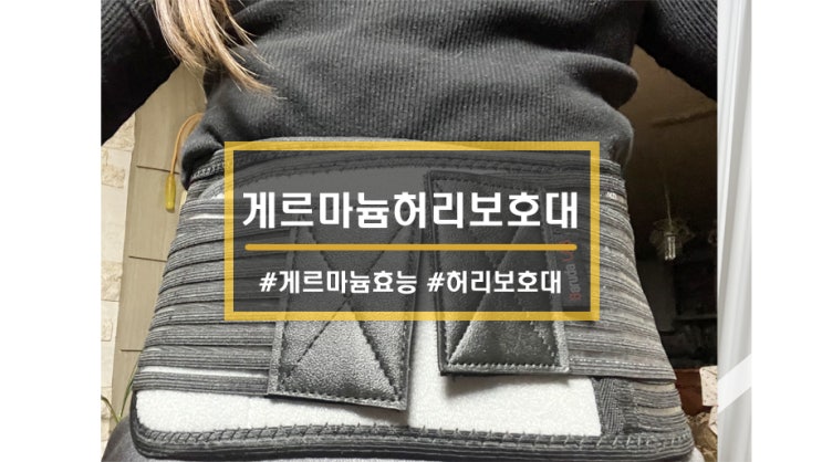  제품ㅣ게르마늄 허리청춘 허리보호대, 가볍고 슬림해서 20-30대 여성들 사용도 가능!!