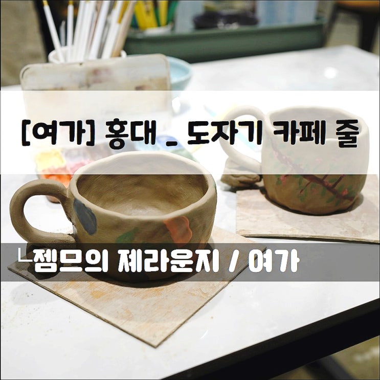  <홍대도자기공방> 이색 데이트하기 좋은 도자기카페줄