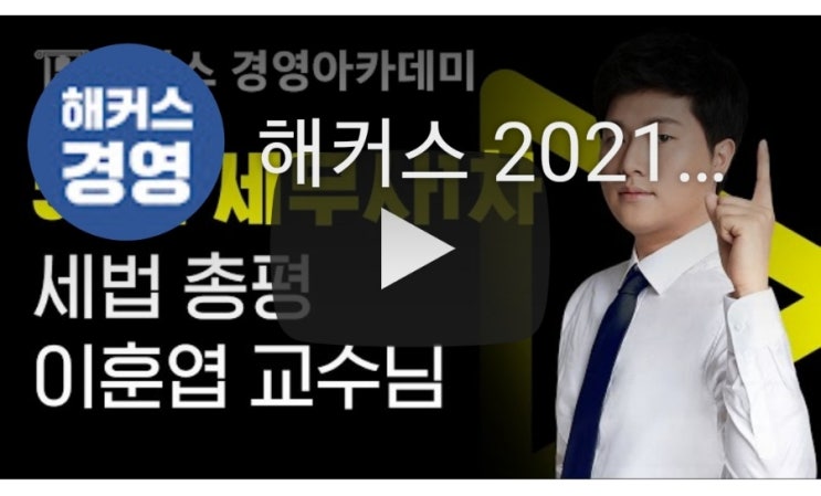  2021[1차기출 세법] 세무사 1교시 세법학개론 해설유투브