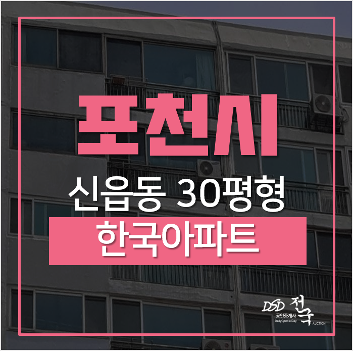 포천아파트경매, 신읍동아파트 한국아파트 30평형 유찰후 2차경매 포천아파트경매, 신읍동아파트 한국아파트 30평형 유찰후 2차경매