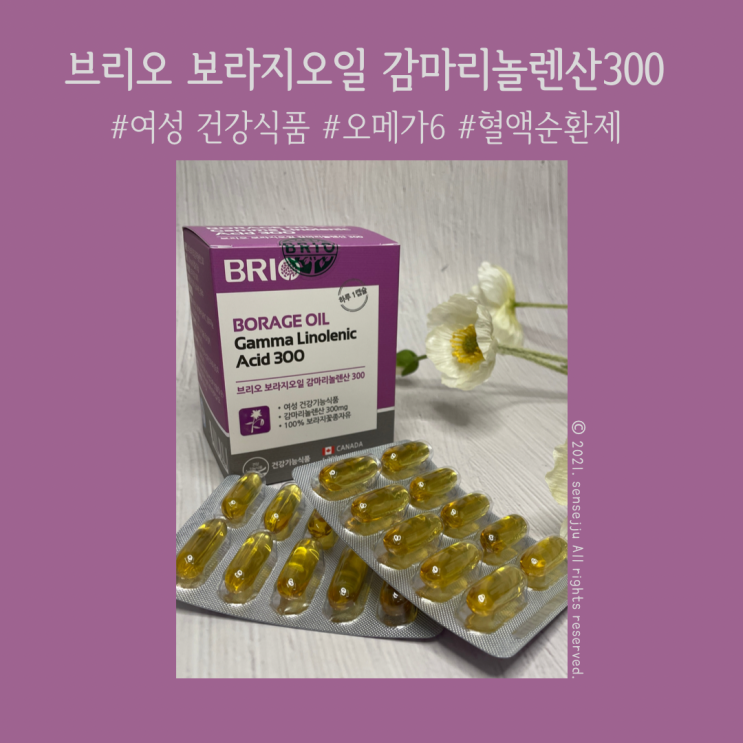 생리전증후군에 도움되는 브리오 보라지오일 감마리놀렌산(오메가6) 생리전증후군에 도움되는 브리오 보라지오일 감마리놀렌산(오메가6)