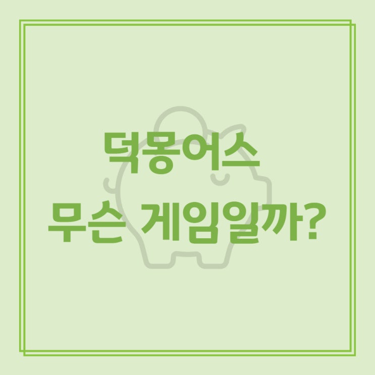  덕몽어스 무슨 게임일까?