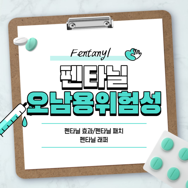 '죽음의 마약' 펜타닐 오남용 위험성 【#펜타닐 패치 #펜타닐 래퍼 #펜타닐효과 #펜타닐중독】