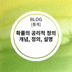  [통계] 확률의 공리적 정의,란? 개념, 정의, 설명