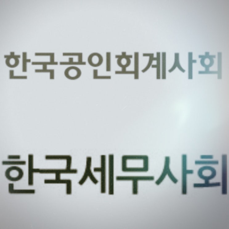  회계사 하는일 vs 세무사 하는일, 세무사 회계사 되는법