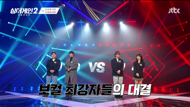  싱어게인2 4회/출연진/팀대항전/호형호제(30호,33호) vs 빅아이즈(37호,48호)