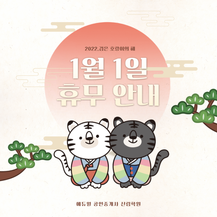 2022년 1월 학원 운영 일정 [에듀윌 신림학원]