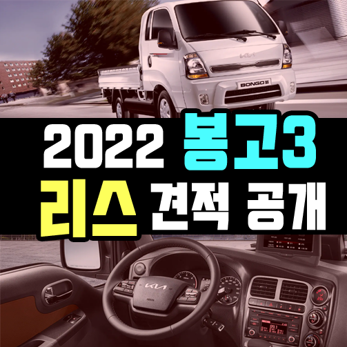  2022 봉고3 화물차 리스 견적 공개 / 출고기간은?