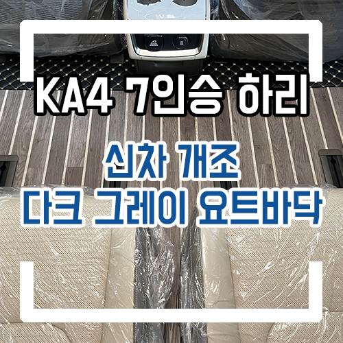  4세대 카니발 7인승 하이리무진 개조 신차 개조 다크 그레이 요트바닥 시공