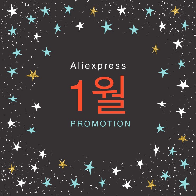 알리익스프레스 프로모션코드 1월 - 프로모션 쿠폰 센터 알리익스프레스 프로모션코드 1월 - 프로모션 쿠폰 센터