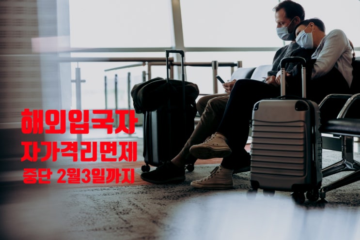 해외입국자 자가격리 면제 일시중단 2월 3일까지 재연장 해외입국자 자가격리 면제 일시중단 2월 3일까지 재연장