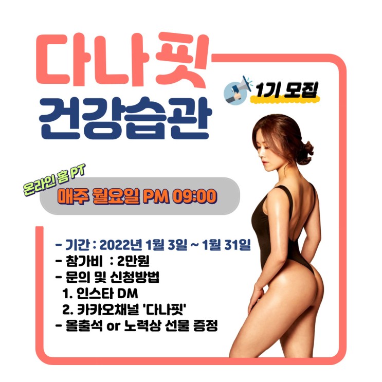 새해다짐 헬시플레저 "다나핏 건강습관 1기 모집 중"