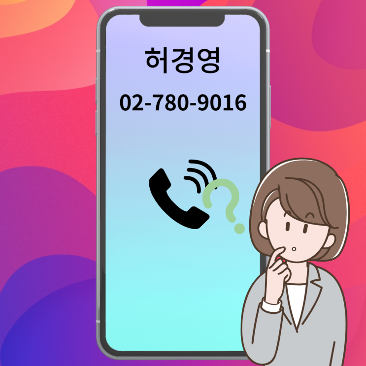  027809016 누구 전화번호인가? 허경영 선거 전화 빗발 쳐