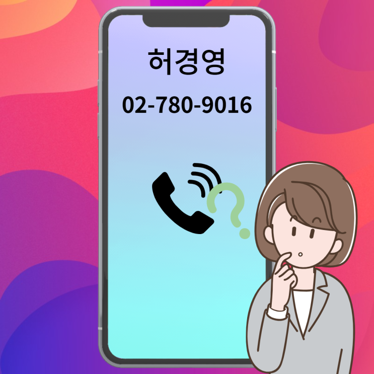 027809016 누구 전화번호인가? 허경영 선거 전화 빗발 쳐