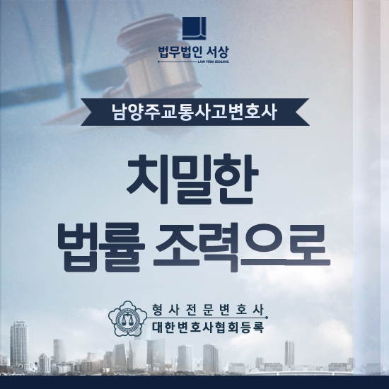 남양주교통사고변호사, 도주치상 및 사고 후 미조치로 조사를 받게 된 사례 남양주교통사고변호사, 도주치상 및 사고 후 미조치로 조사를 받게 된 사례