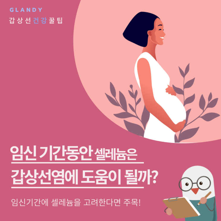  임신 기간 동안 셀레늄은 갑상선염에 도움이 될까?