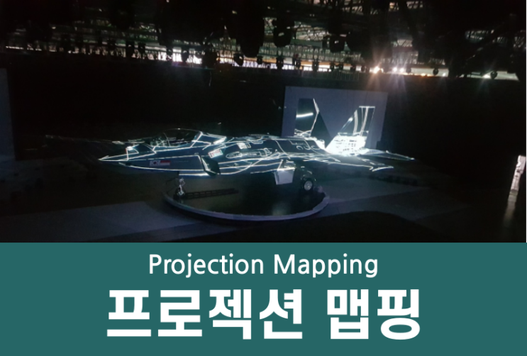 프로젝션맵핑이란?(Feat. KF-21 출고식과 수원화성미디어아트쇼)