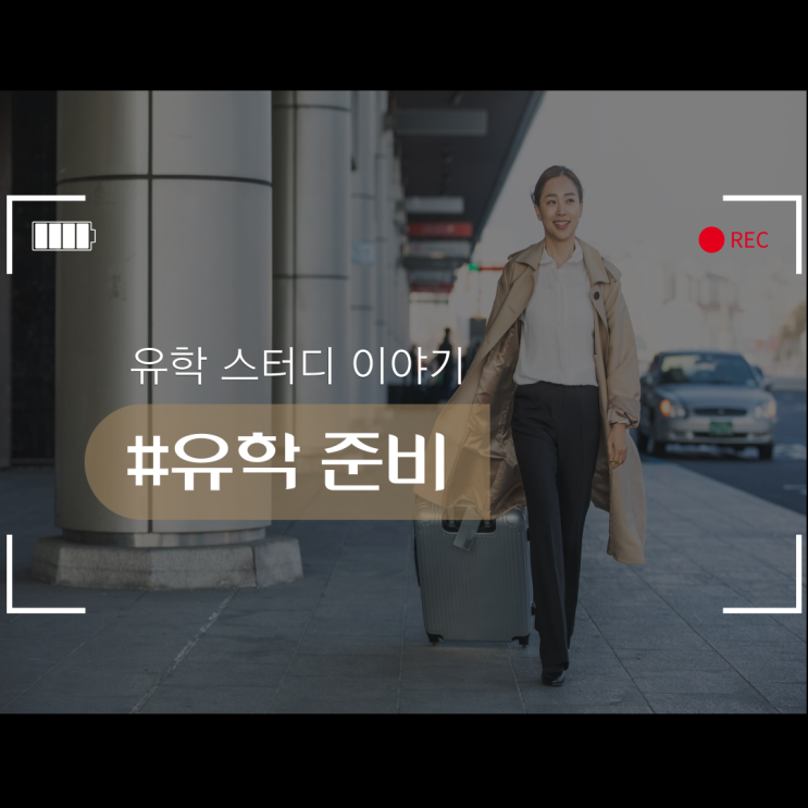  유학준비할 때  고려해야 하는 것은?